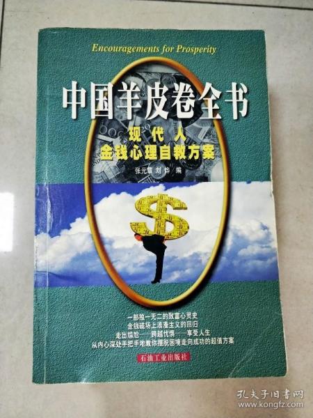 中国羊皮卷全书:现代人金钱心理自救方案