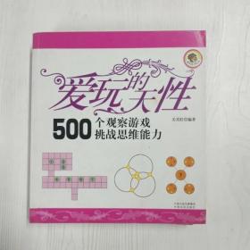 A5003250 爱玩的天性 500个观察游戏挑战思维能力【一版一印】