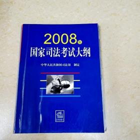 DDI261444 2008年国家司法笔试大纲（一版一印）