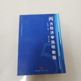 西方经济学简明教程