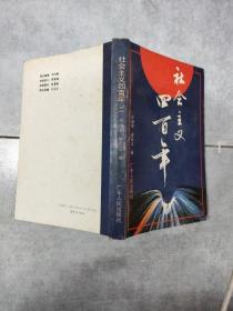 EA6018783 社会主义四百年（二）