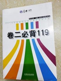 厚大2015年国家司法考试考前必背系列：卷二必背119