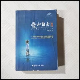 爱和自由：孙瑞雪幼儿教育演讲录(全新增订第4版)