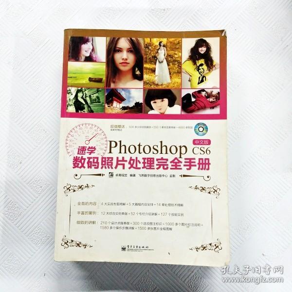 速学Photoshop CS6中文版数码照片处理完全手册（全彩）