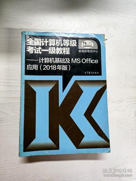 全国计算机等级考试一级教程--计算机基础及MS Office应用(2018年版)