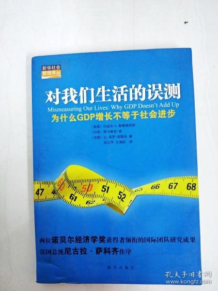 对我们生活的误测：为什么GDP增长不等于社会进步