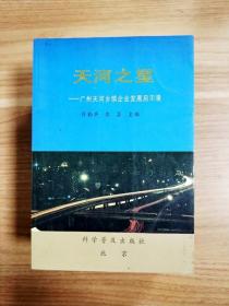 EA6001822 天河之星--广州天河乡镇企业发展启示录【一版一印】