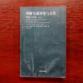 理解全球冲突与合作：理论与历史（第九版）