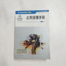 派力营销思想库(67)--公关经理手册