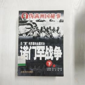 YA6001703 日“满”与苏蒙的血腥对决——诺门罕战争--伪满洲国秘事