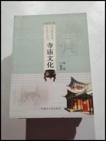 ER1067940 寺庙文化--中华传统文化书系
