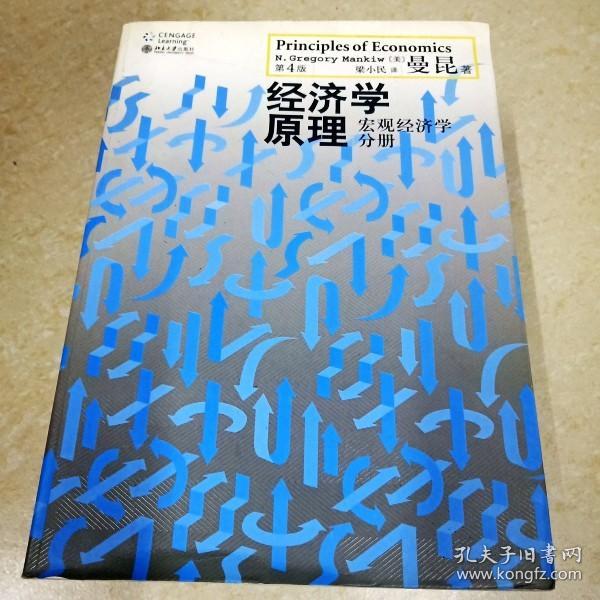 经济学原理  第5版：宏观经济学分册