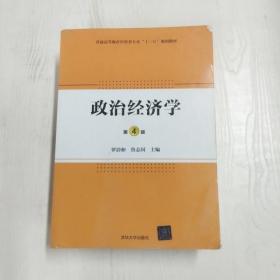 政治经济学·第4版/普通高等教育经管类专业“十三五”规划教材