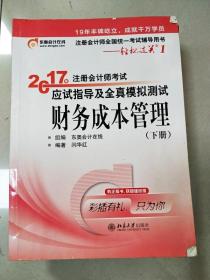 东奥会计在线 轻松过关1 2017年注册会计师考试教材辅导 应试指导及全真模拟测试：财务成本管理