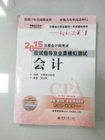 轻松过关一  注册会计师2015年教材 应试指导及全真模拟测试：会计