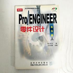 Pro/ENGINEER 2000i零件设计：高级篇（上）