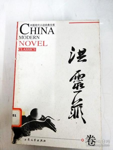 DA135720 洪灵菲卷--中国现代小说经典文库【一版一印】【封面略有水渍，书边略有污渍，书脊略有破损】