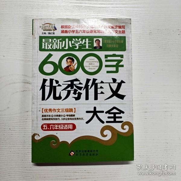 作文桥·闫银夫审定新课标小学低年级优秀作文大全：最新小学生600字作文大全（五、六年级适用）