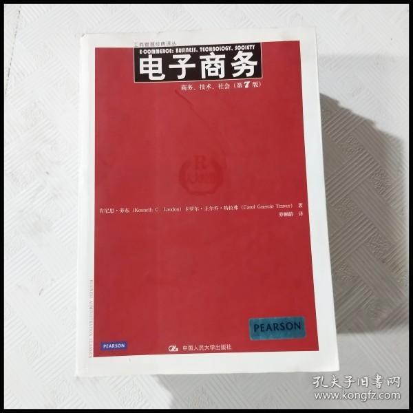 电子商务：商务、技术、社会（第7版）