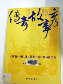 DA136249 传奇故事秀·王牌脱口秀栏目【故事中国】精品故事集【一版一印】【书边略有破损】