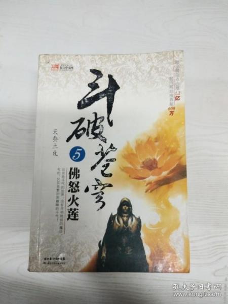 斗破苍穹5·佛怒火莲