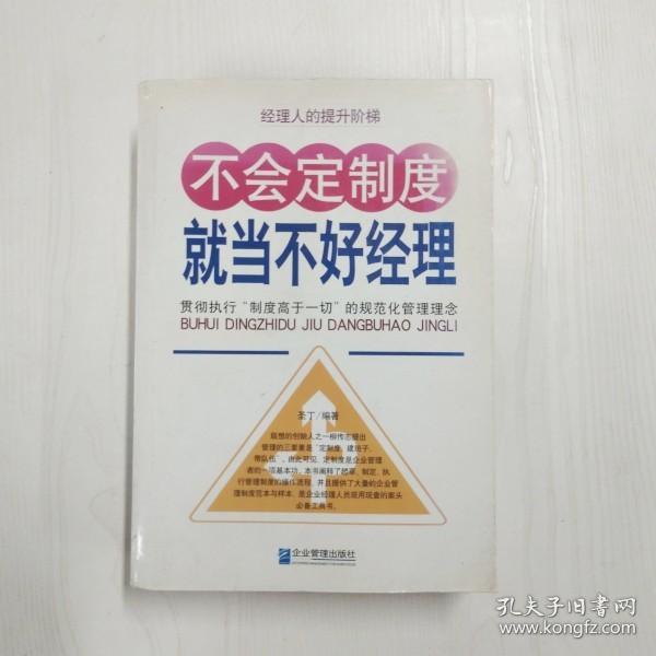 不会定制度就当不好经理：贯彻执行“制度高于一切”的规范化管理