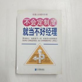 不会定制度就当不好经理：贯彻执行“制度高于一切”的规范化管理