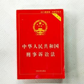 中华人民共和国刑事诉讼法（2015最新版 实用版 ）