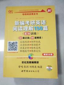 新编考研英语阅读理解150篇