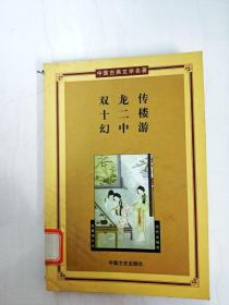 DA141147 双龙传·十二楼·幻中游--中国古典文学名著·第三辑【一版一印】