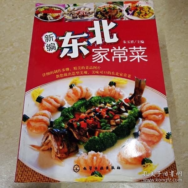 时尚美食馆：新编东北家常菜