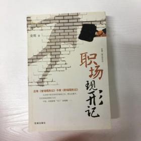 YI1014146 职场现形记--花城·君之风文丛 （一版一印）