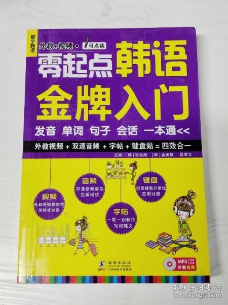 零起点韩语金牌入门：发音、单词、句子、会话一本通