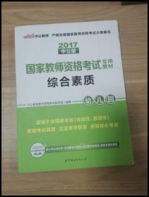 2013中公·教师考试·国家教师资格考试专用教材：综合素质幼儿园（新版）