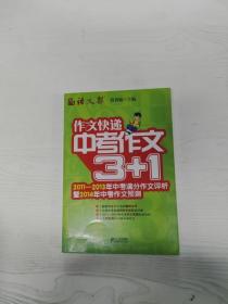 作文快递：中考作文3+1（2011-2013年中考满分作文评析暨2014年中考作文预测）