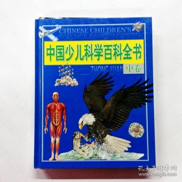 中国少儿科学百科全书.中卷