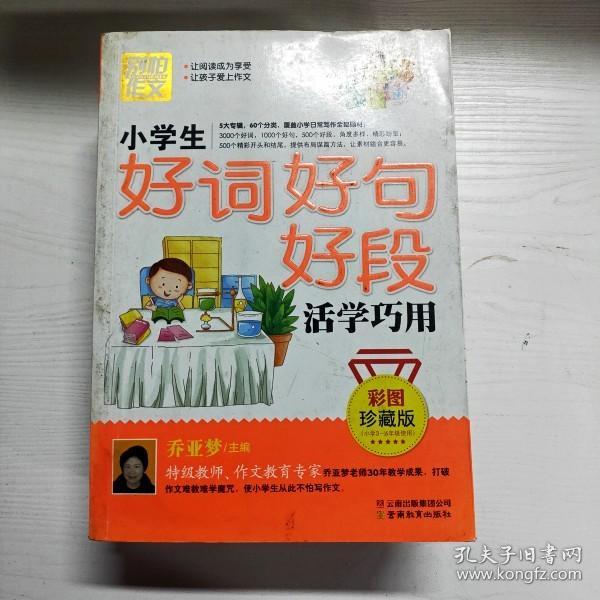 别怕作文：小学生好词好句号段活学巧用（彩图珍藏版）