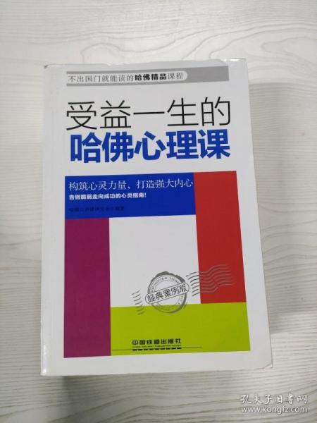 受益一生的哈佛心理课——经典案例版