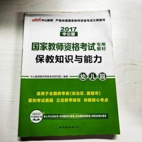 2013中公版保教知识与能力幼儿园：保教知识与能力·幼儿园