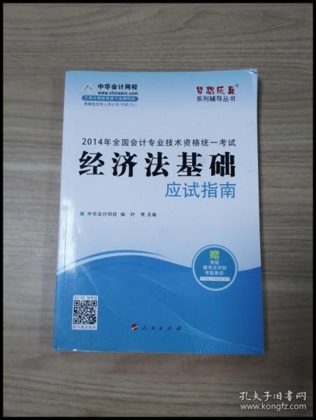 2014年经济法基础应试指南·全国会计专业技术资格统一考试“梦想成真”系列辅导丛书