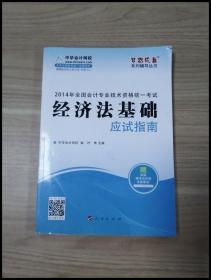 2014年经济法基础应试指南·全国会计专业技术资格统一考试“梦想成真”系列辅导丛书