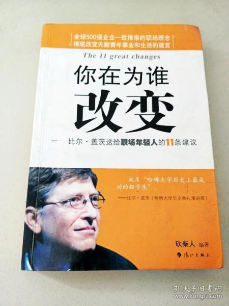 你在为谁改变：比尔·盖茨送给职场年轻人的11条建议