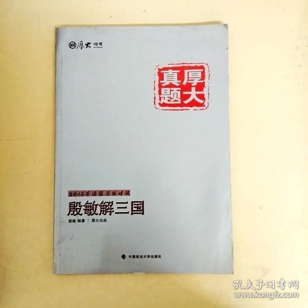 厚大司考·厚大真题·2015年国家司法考试：殷敏解三国