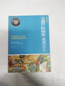 博集典藏馆·百部最伟大文学作品青少年成长必读丛书：宝葫芦的秘密·秃秃大王（插图珍藏本）