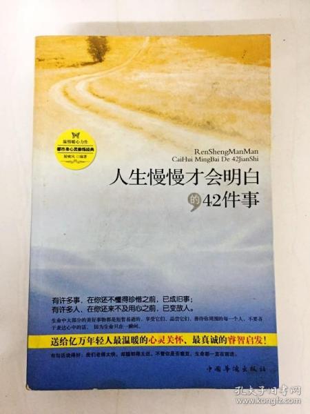 人生慢慢才会明白的42件事