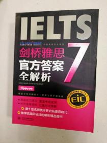 启德英语学习丛书·剑桥雅思7：官方答案全解析