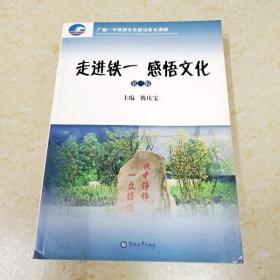 DI2106261 走进铁一感悟文化·广铁一中校园文化建设校本课程