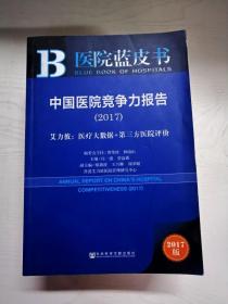 中国医院竞争力报告（2017）——艾力彼：医疗大数据+第三方医院评价