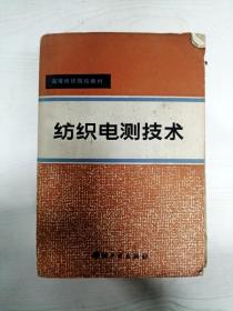 YA6006375 高等纺织院校教材 纺织电测技术【书页边缘污渍，水渍，内有字迹划线】