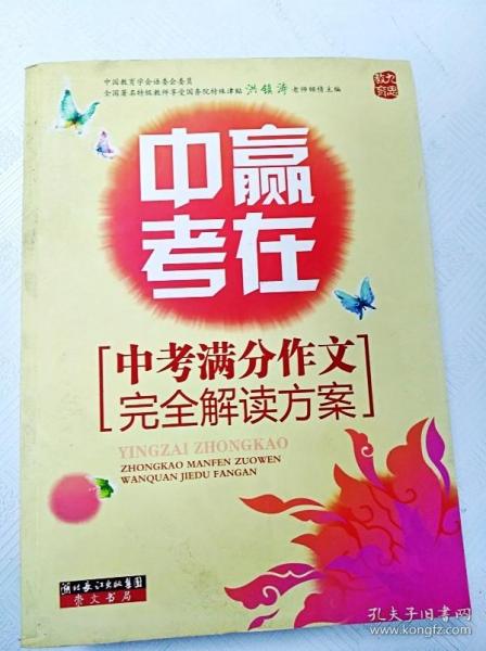 赢在中考：中考满分作文完全解读方案（提分版）